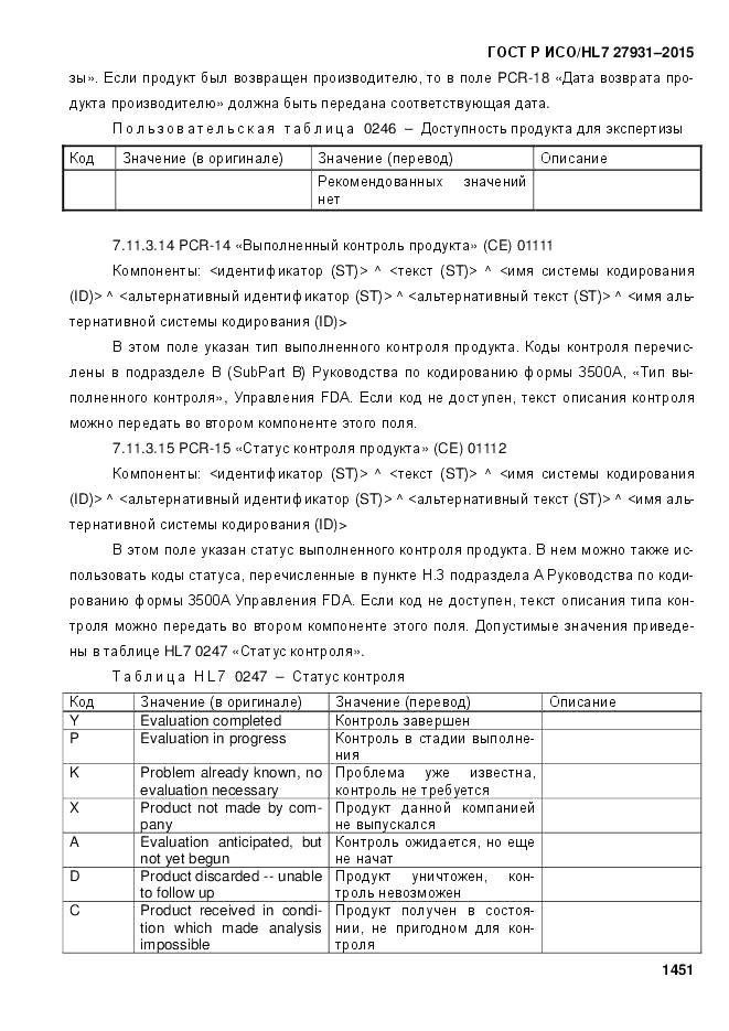 ГОСТ Р ИСО/HL 7 27931-2015, страница 1458